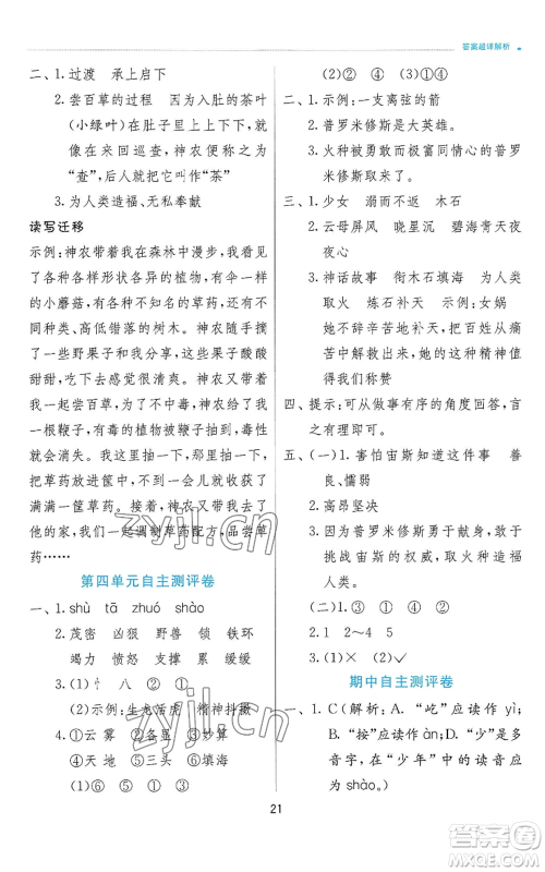 江苏人民出版社2022秋季实验班提优训练四年级上册语文人教版参考答案