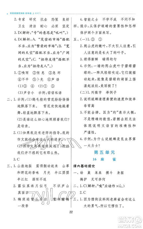 江苏人民出版社2022秋季实验班提优训练四年级上册语文人教版参考答案