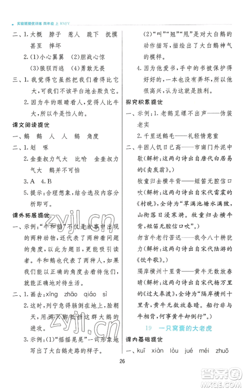 江苏人民出版社2022秋季实验班提优训练四年级上册语文人教版参考答案