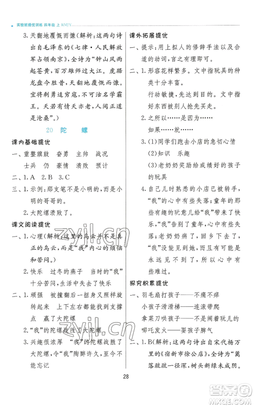 江苏人民出版社2022秋季实验班提优训练四年级上册语文人教版参考答案