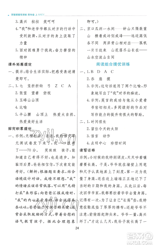 江苏人民出版社2022秋季实验班提优训练四年级上册语文人教版参考答案