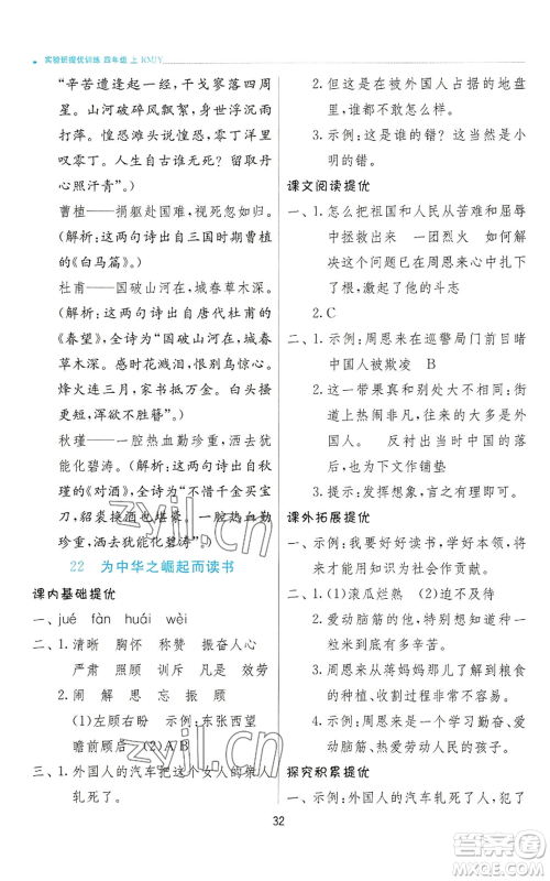 江苏人民出版社2022秋季实验班提优训练四年级上册语文人教版参考答案