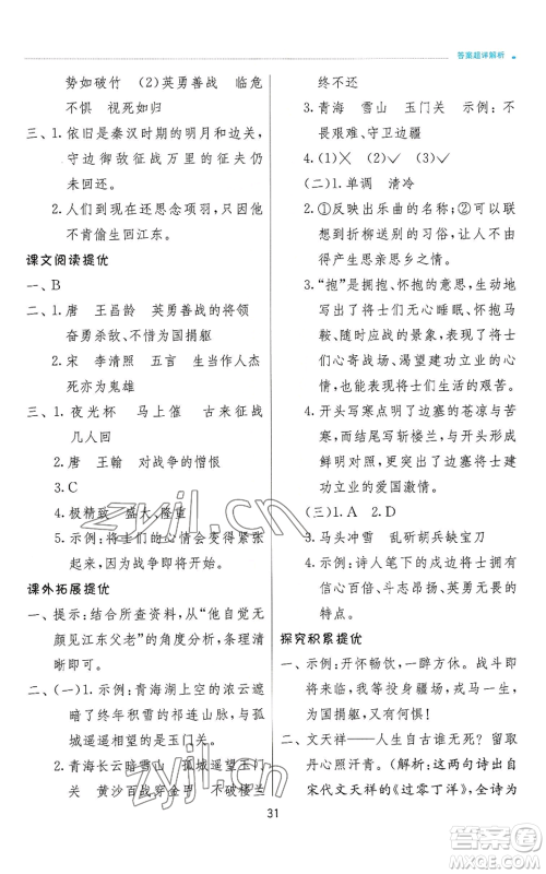 江苏人民出版社2022秋季实验班提优训练四年级上册语文人教版参考答案