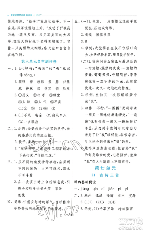 江苏人民出版社2022秋季实验班提优训练四年级上册语文人教版参考答案