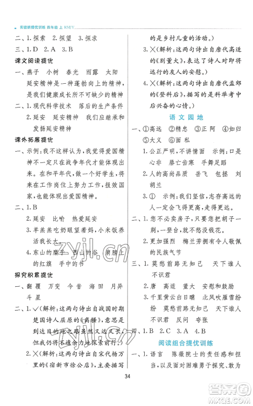 江苏人民出版社2022秋季实验班提优训练四年级上册语文人教版参考答案