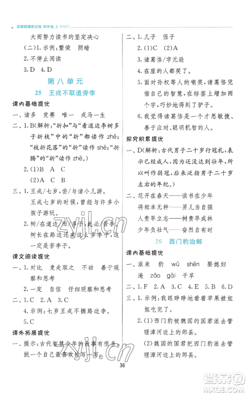 江苏人民出版社2022秋季实验班提优训练四年级上册语文人教版参考答案