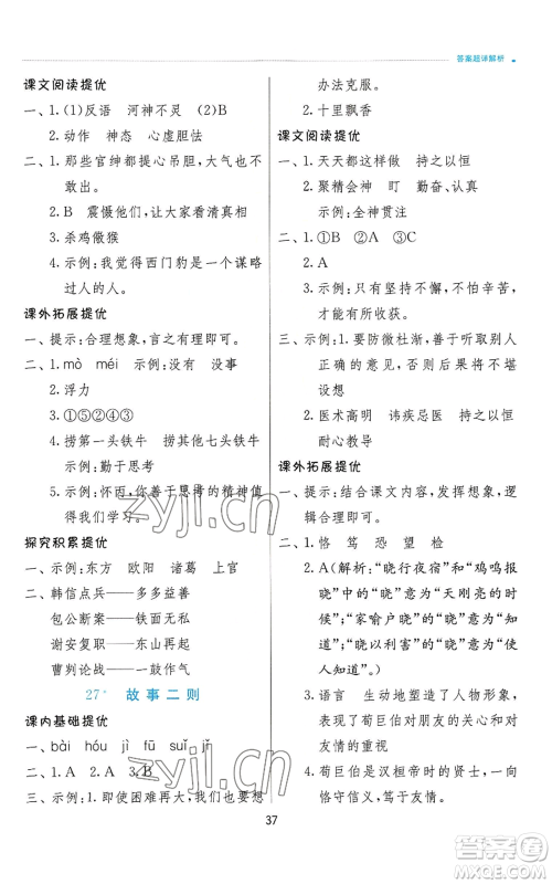 江苏人民出版社2022秋季实验班提优训练四年级上册语文人教版参考答案