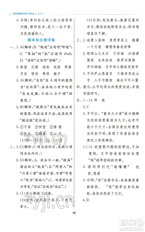 江苏人民出版社2022秋季实验班提优训练四年级上册语文人教版参考答案 江苏人民出版社2022秋季实验班提优训练四年级上册语文人教版参考答案