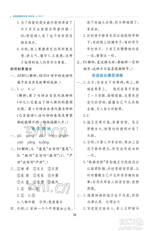 江苏人民出版社2022秋季实验班提优训练四年级上册语文人教版参考答案