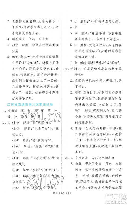 江苏人民出版社2022秋季实验班提优训练四年级上册语文人教版参考答案