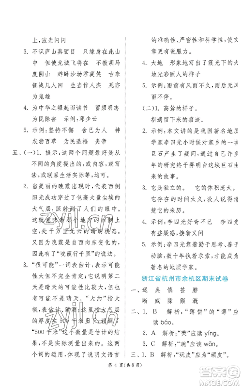 江苏人民出版社2022秋季实验班提优训练四年级上册语文人教版参考答案