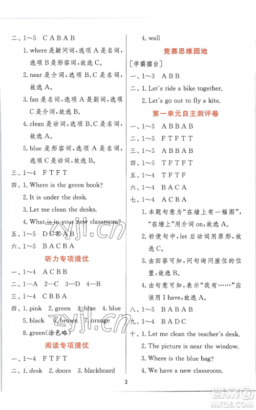 江苏人民出版社2022秋季实验班提优训练四年级上册英语人教版参考答案 江苏人民出版社2022秋季实验班提优训练四年级上册英语人教版参考答案