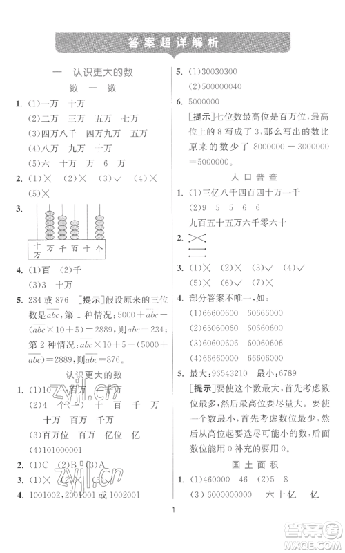 江苏人民出版社2022秋季实验班提优训练四年级上册数学北师大版参考答案