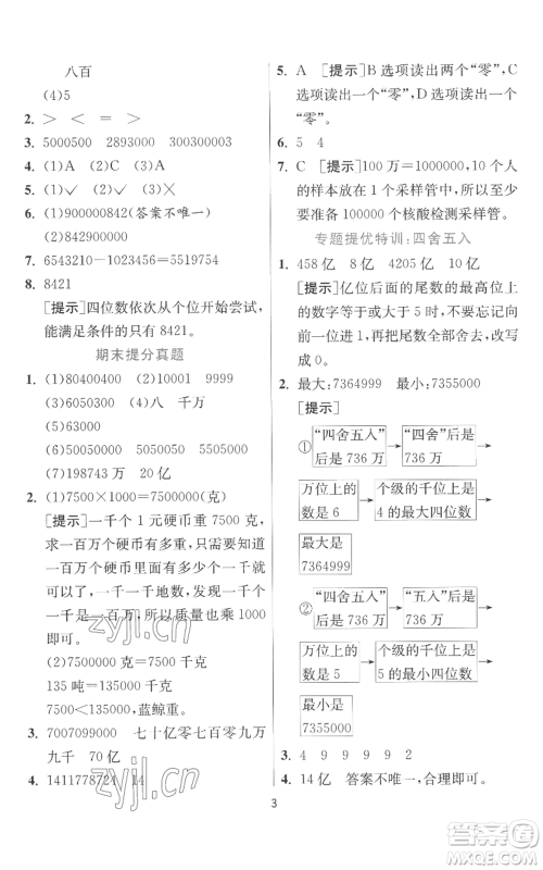 江苏人民出版社2022秋季实验班提优训练四年级上册数学北师大版参考答案 江苏人民出版社2022秋季实验班提优训练四年级上册数学北师大版参考答案