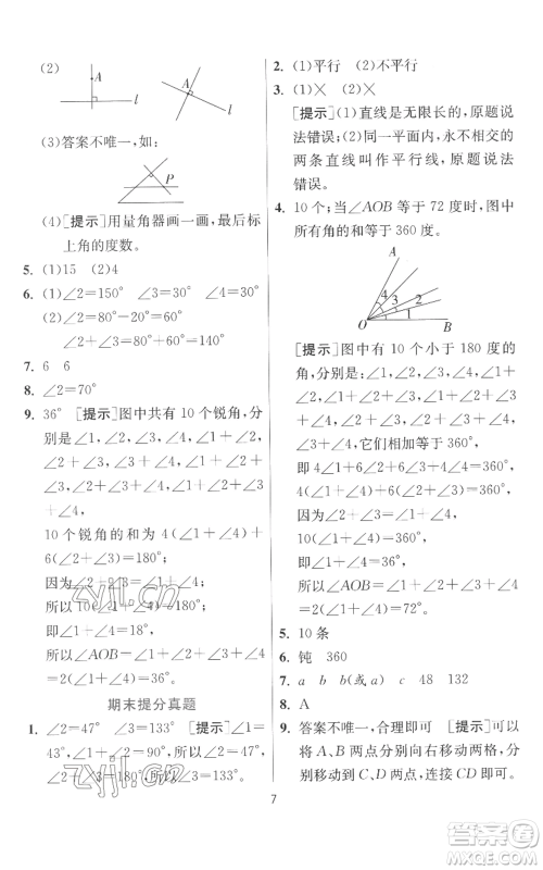 江苏人民出版社2022秋季实验班提优训练四年级上册数学北师大版参考答案