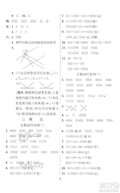 江苏人民出版社2022秋季实验班提优训练四年级上册数学北师大版参考答案