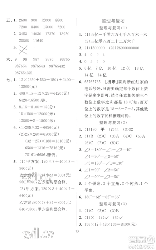 江苏人民出版社2022秋季实验班提优训练四年级上册数学北师大版参考答案