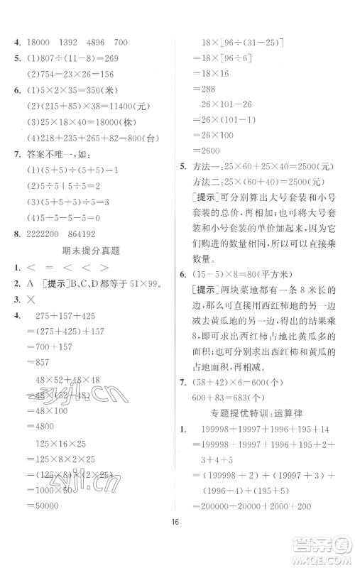 江苏人民出版社2022秋季实验班提优训练四年级上册数学北师大版参考答案 江苏人民出版社2022秋季实验班提优训练四年级上册数学北师大版参考答案