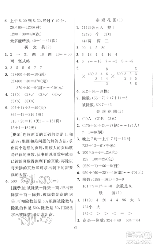 江苏人民出版社2022秋季实验班提优训练四年级上册数学北师大版参考答案