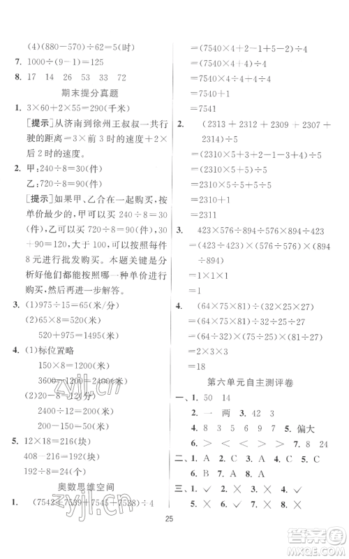 江苏人民出版社2022秋季实验班提优训练四年级上册数学北师大版参考答案