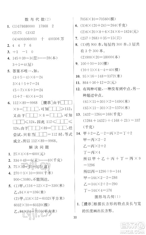 江苏人民出版社2022秋季实验班提优训练四年级上册数学北师大版参考答案 江苏人民出版社2022秋季实验班提优训练四年级上册数学北师大版参考答案