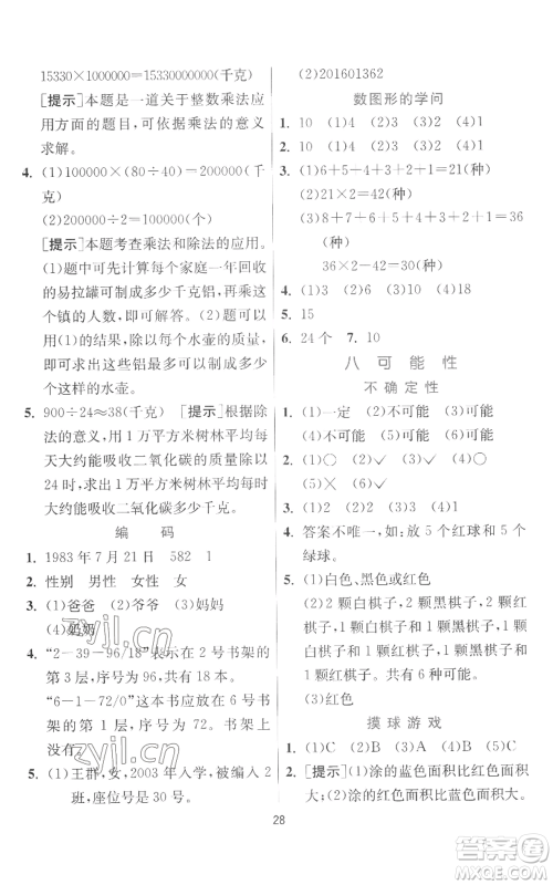 江苏人民出版社2022秋季实验班提优训练四年级上册数学北师大版参考答案