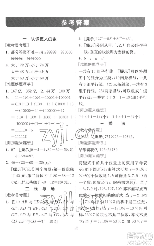 江苏人民出版社2022秋季实验班提优训练四年级上册数学北师大版参考答案