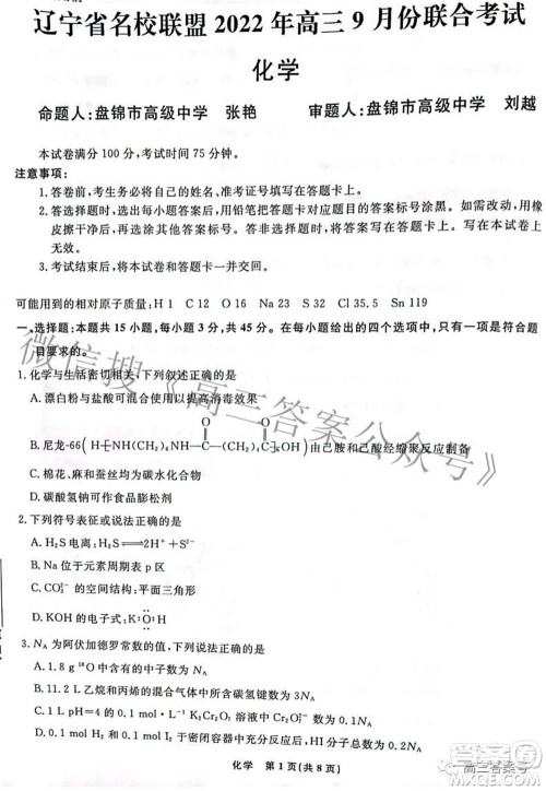辽宁省名校联盟2022年高三9月份联合考试化学试题及答案 辽宁省名校联盟2022年高三9月份联合考试化学试题及答案