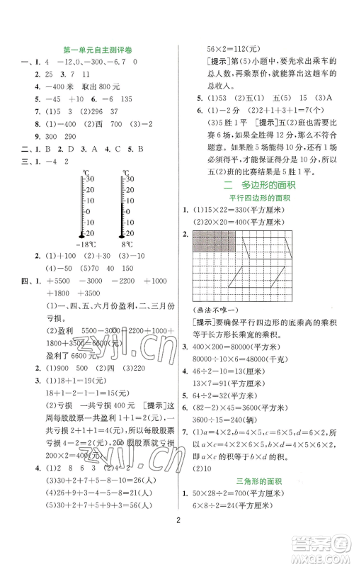 江苏人民出版社2022秋季实验班提优训练五年级上册数学苏教版参考答案