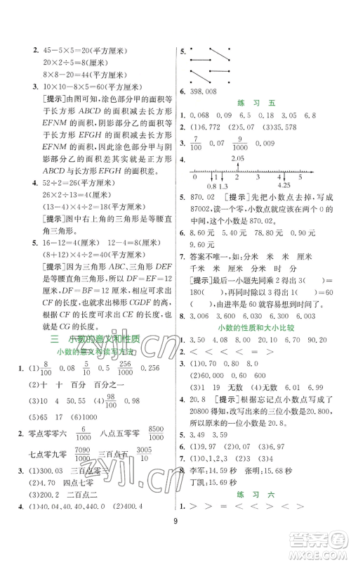 江苏人民出版社2022秋季实验班提优训练五年级上册数学苏教版参考答案 江苏人民出版社2022秋季实验班提优训练五年级上册数学苏教版参考答案