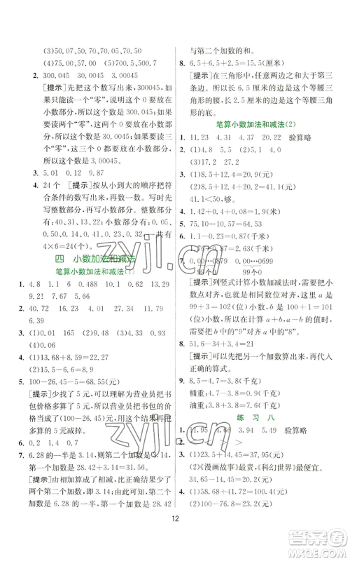 江苏人民出版社2022秋季实验班提优训练五年级上册数学苏教版参考答案