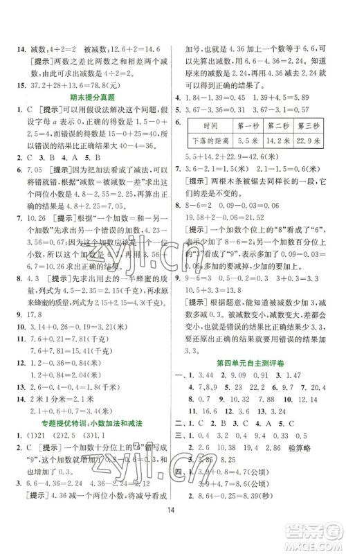 江苏人民出版社2022秋季实验班提优训练五年级上册数学苏教版参考答案