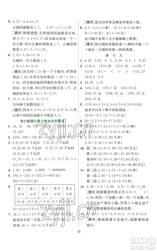 江苏人民出版社2022秋季实验班提优训练五年级上册数学苏教版参考答案