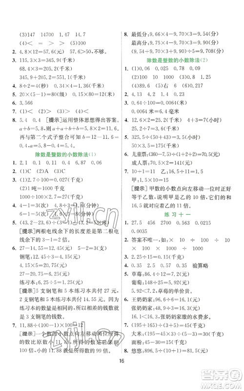 江苏人民出版社2022秋季实验班提优训练五年级上册数学苏教版参考答案 江苏人民出版社2022秋季实验班提优训练五年级上册数学苏教版参考答案