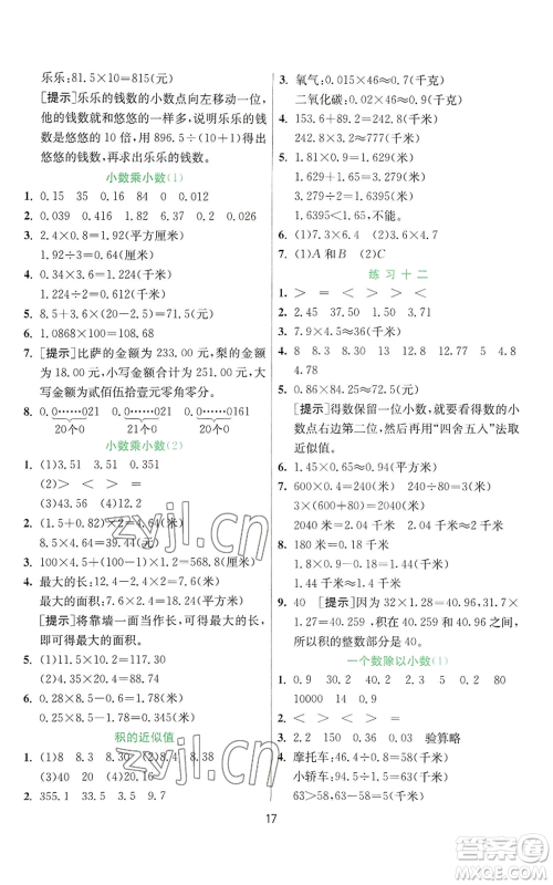 江苏人民出版社2022秋季实验班提优训练五年级上册数学苏教版参考答案