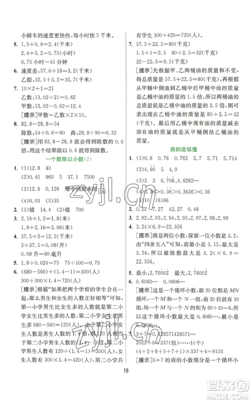 江苏人民出版社2022秋季实验班提优训练五年级上册数学苏教版参考答案