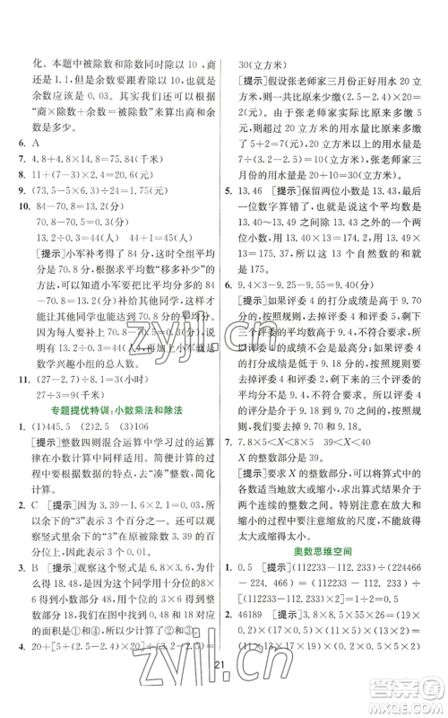 江苏人民出版社2022秋季实验班提优训练五年级上册数学苏教版参考答案