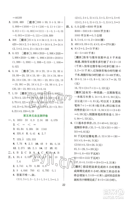 江苏人民出版社2022秋季实验班提优训练五年级上册数学苏教版参考答案