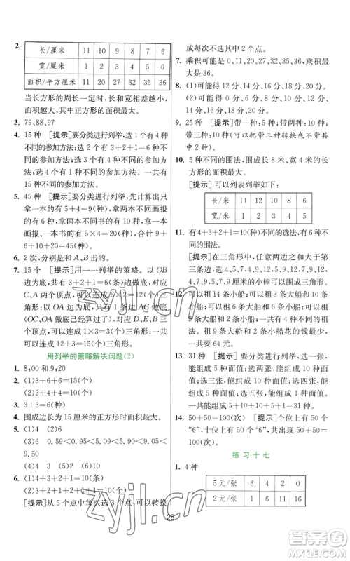 江苏人民出版社2022秋季实验班提优训练五年级上册数学苏教版参考答案