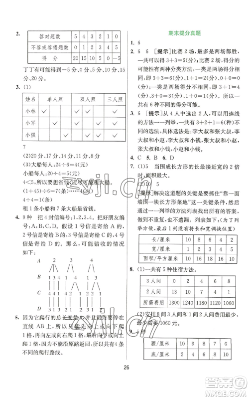 江苏人民出版社2022秋季实验班提优训练五年级上册数学苏教版参考答案