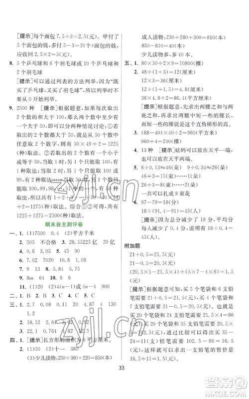 江苏人民出版社2022秋季实验班提优训练五年级上册数学苏教版参考答案