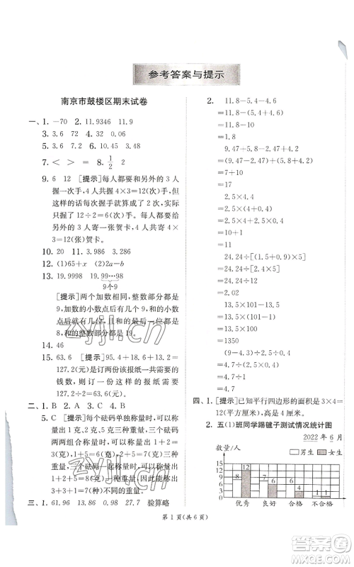 江苏人民出版社2022秋季实验班提优训练五年级上册数学苏教版参考答案 江苏人民出版社2022秋季实验班提优训练五年级上册数学苏教版参考答案