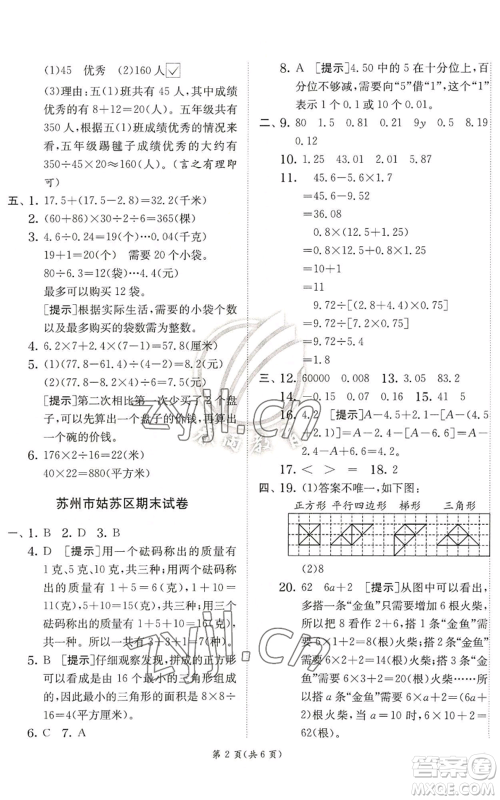 江苏人民出版社2022秋季实验班提优训练五年级上册数学苏教版参考答案 江苏人民出版社2022秋季实验班提优训练五年级上册数学苏教版参考答案