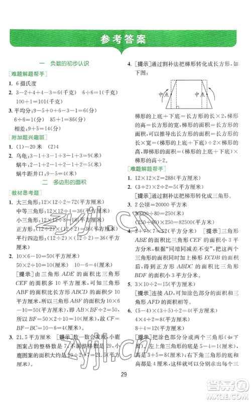 江苏人民出版社2022秋季实验班提优训练五年级上册数学苏教版参考答案