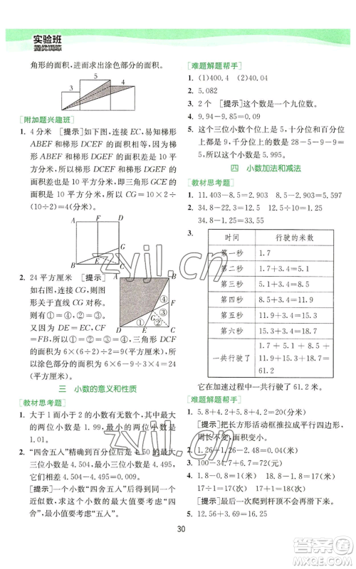 江苏人民出版社2022秋季实验班提优训练五年级上册数学苏教版参考答案 江苏人民出版社2022秋季实验班提优训练五年级上册数学苏教版参考答案