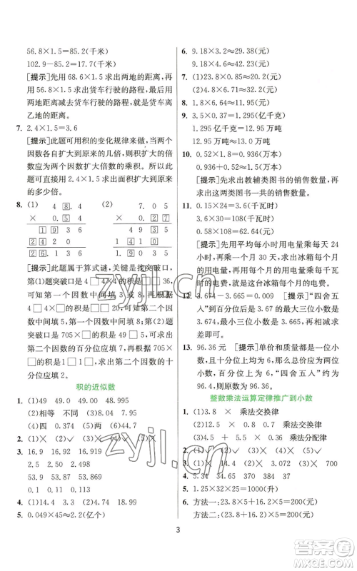 江苏人民出版社2022秋季实验班提优训练五年级上册数学人教版参考答案