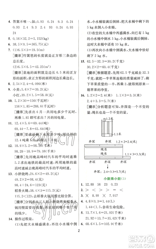 江苏人民出版社2022秋季实验班提优训练五年级上册数学人教版参考答案