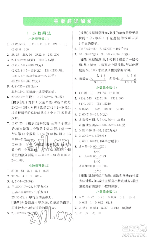 江苏人民出版社2022秋季实验班提优训练五年级上册数学人教版参考答案