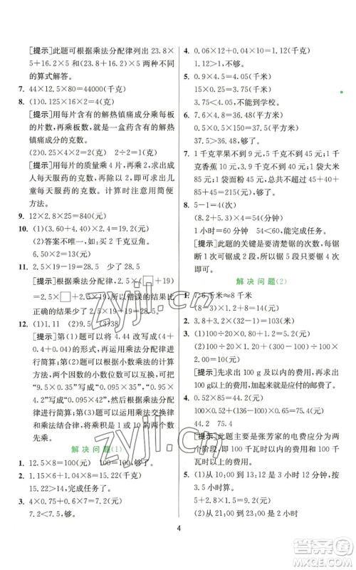 江苏人民出版社2022秋季实验班提优训练五年级上册数学人教版参考答案 江苏人民出版社2022秋季实验班提优训练五年级上册数学人教版参考答案