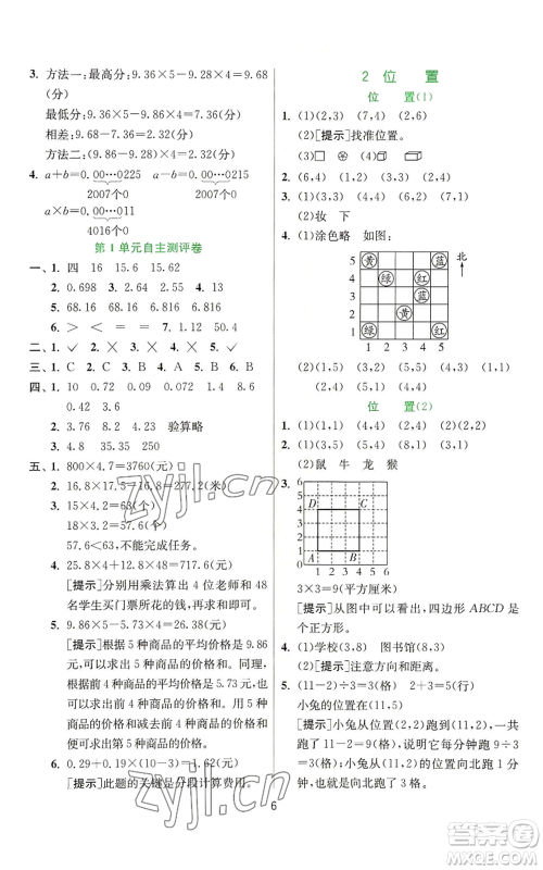 江苏人民出版社2022秋季实验班提优训练五年级上册数学人教版参考答案